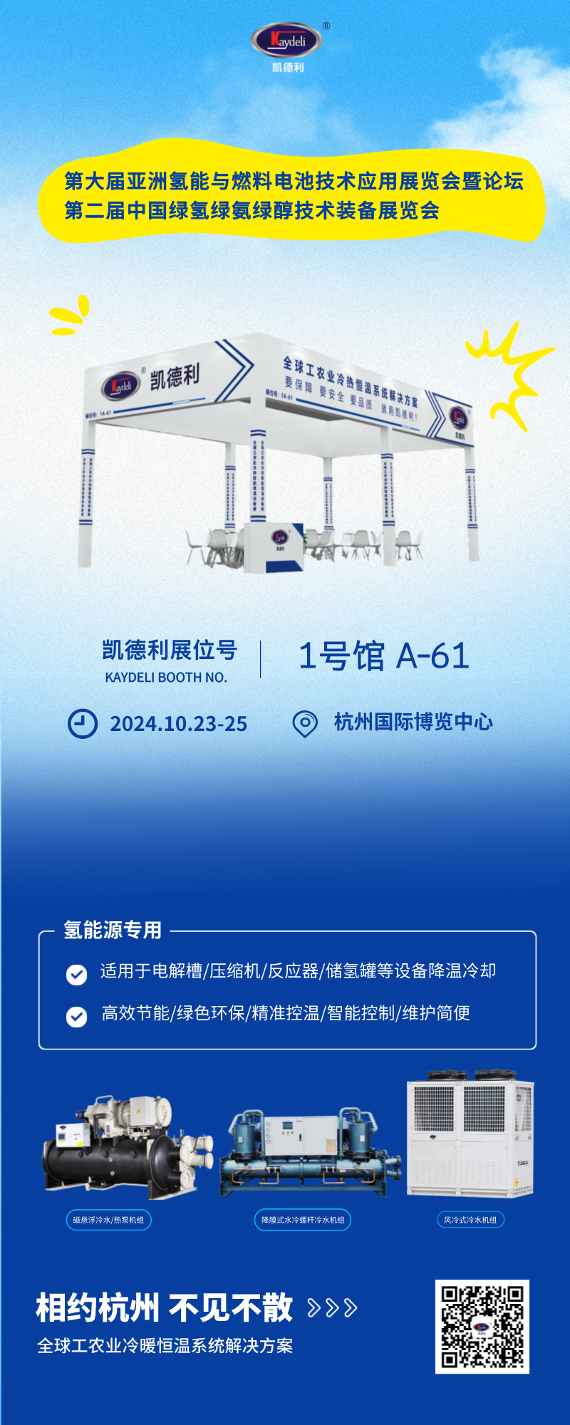 241009 杭州氫能展會邀請圖.png 241009 杭州氫能展會(huì)邀請圖(tú).png