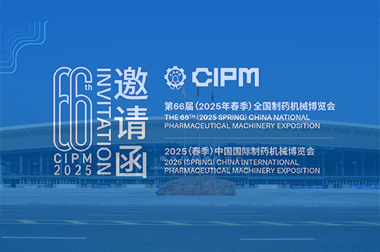 第66屆（2025春季）全國製藥機（jī）械博覽會即將在重慶國際博覽中心隆重（chóng）召開（kāi）